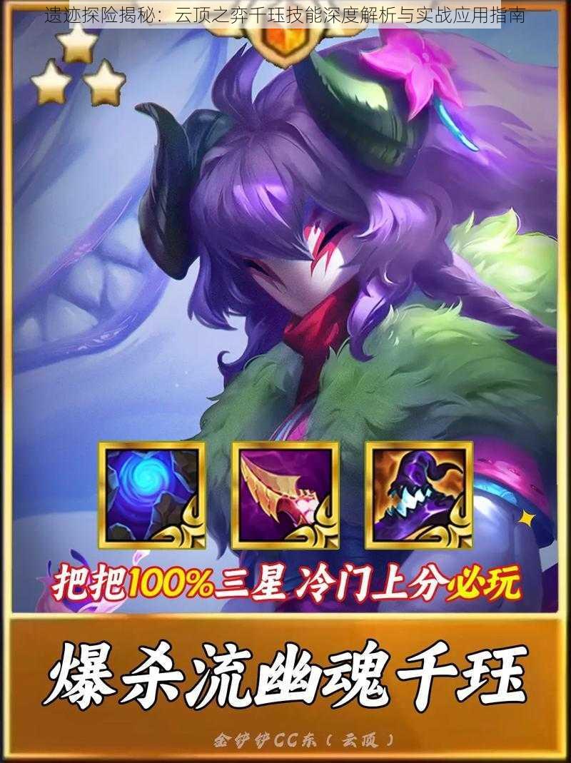 遗迹探险揭秘:云顶之弈千珏技能深度解析与实战应用指南
