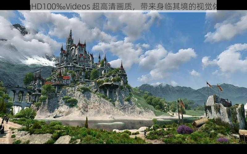 fuqHD100‰Videos 超高清画质,带来身临其境的视觉体验