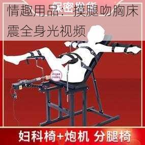 情趣用品:摸腿吻胸床震全身光视频