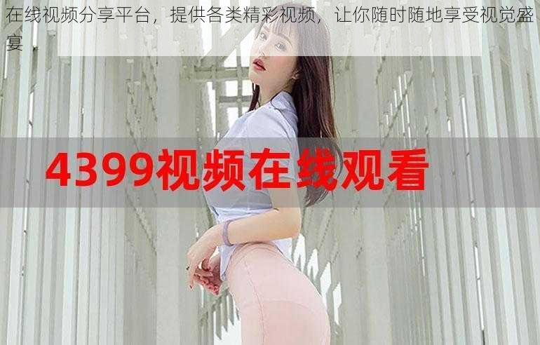 在线视频分享平台,提供各类精彩视频,让你随时随地享受视觉盛宴