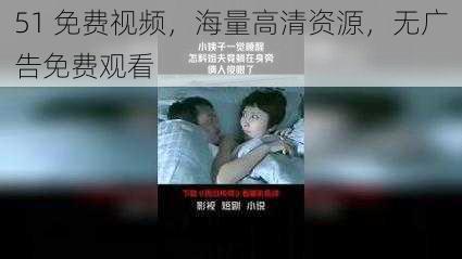 51 免费视频,海量高清资源,无广告免费观看
