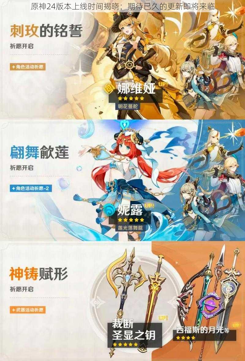 原神24版本上线时间揭晓:期待已久的更新即将来临
