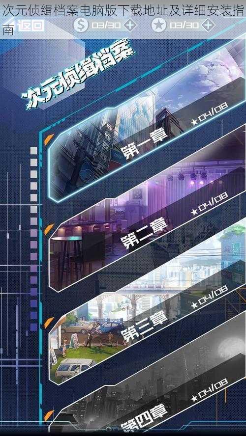 次元侦缉档案电脑版下载地址及详细安装指南
