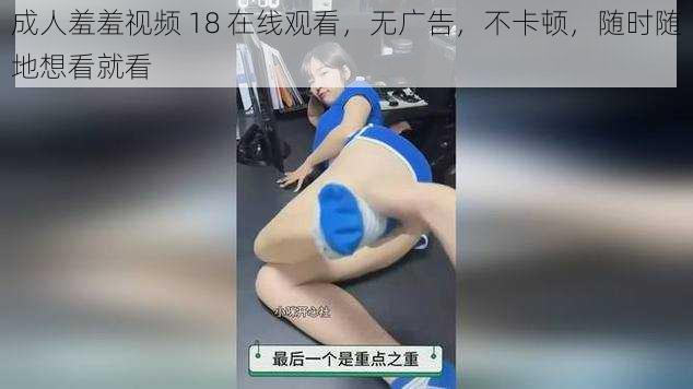 成人羞羞视频 18 在线观看,无广告,不卡顿,随时随地想看就看