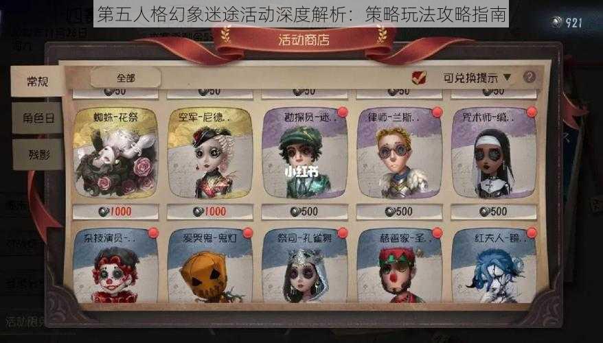 第五人格幻象迷途活动深度解析:策略玩法攻略指南
