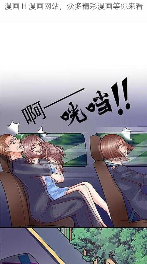 漫画 H 漫画网站,众多精彩漫画等你来看