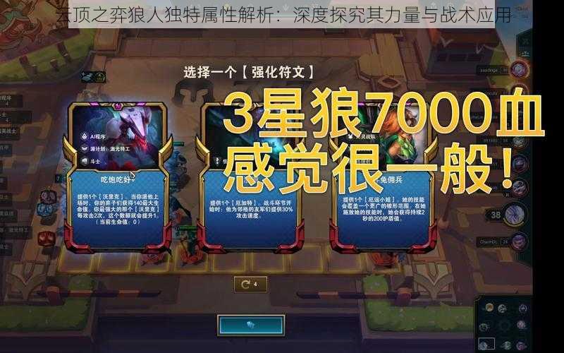 云顶之弈狼人独特属性解析:深度探究其力量与战术应用