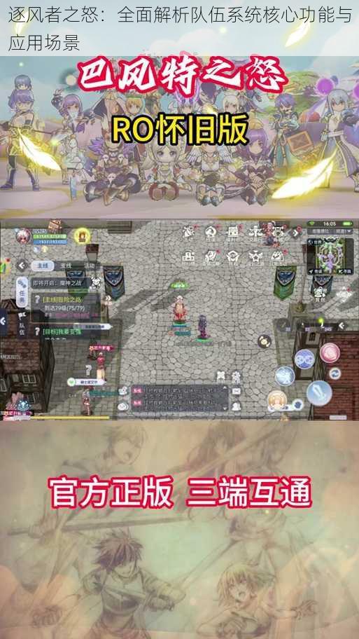 逐风者之怒:全面解析队伍系统核心功能与应用场景