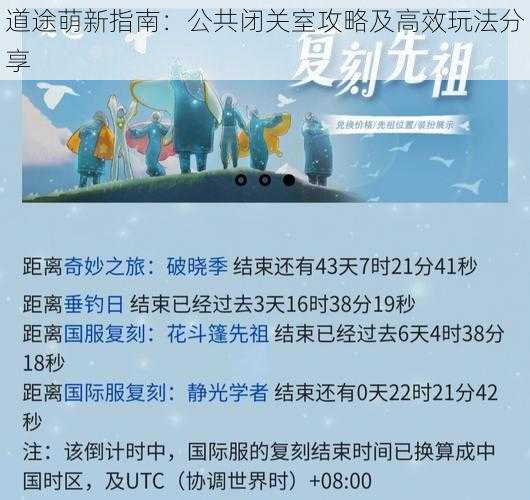 道途萌新指南:公共闭关室攻略及高效玩法分享