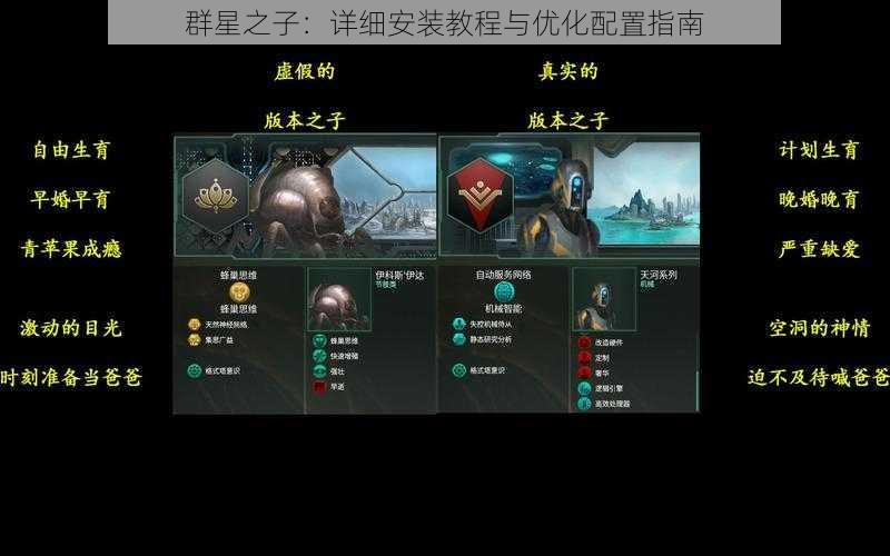 群星之子:详细安装教程与优化配置指南