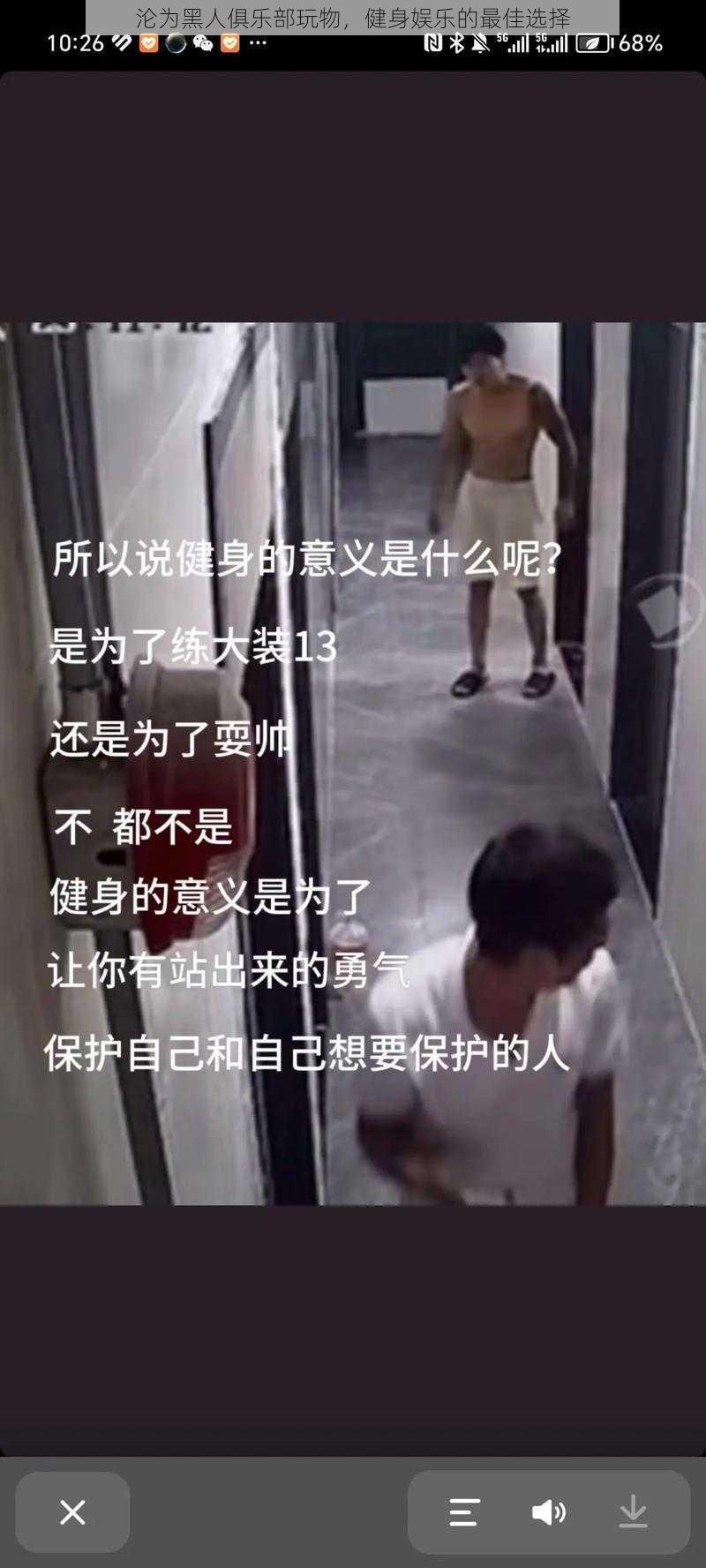 沦为黑人俱乐部玩物,健身娱乐的最佳选择