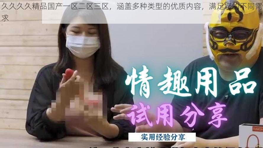 久久久久精品国产一区二区三区,涵盖多种类型的优质内容,满足您的不同需求