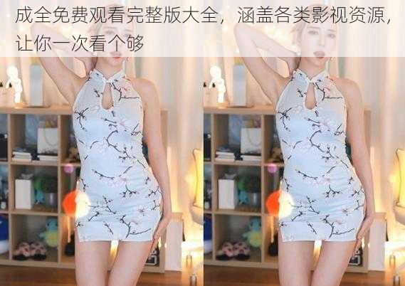 成全免费观看完整版大全,涵盖各类影视资源,让你一次看个够
