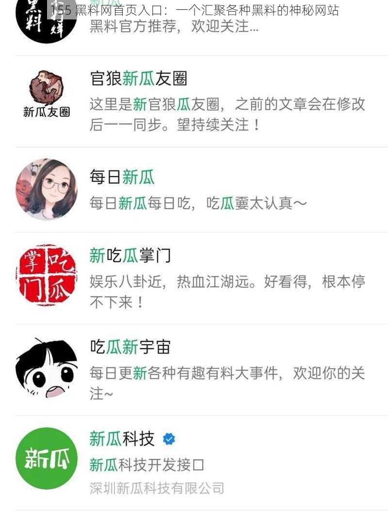 155 黑料网首页入口:一个汇聚各种黑料的神秘网站