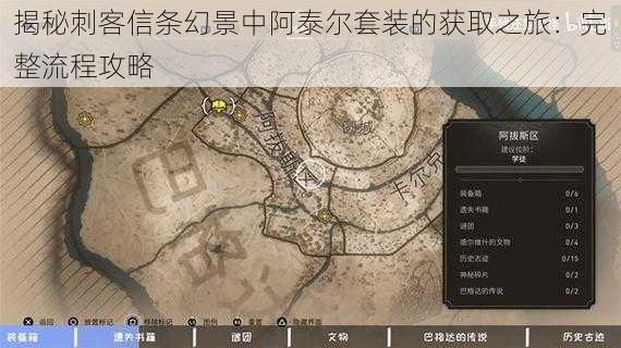揭秘刺客信条幻景中阿泰尔套装的获取之旅:完整流程攻略