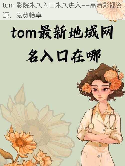 tom 影院永久入口永久进入——高清影视资源,免费畅享