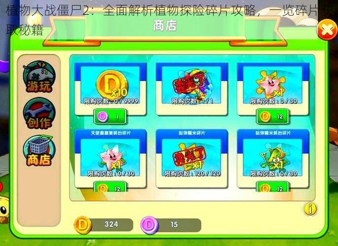 植物大战僵尸2:全面解析植物探险碎片攻略,一览碎片获取秘籍