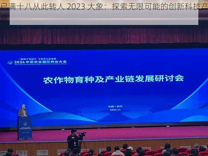 已满十八从此转人 2023 大象:探索无限可能的创新科技产品