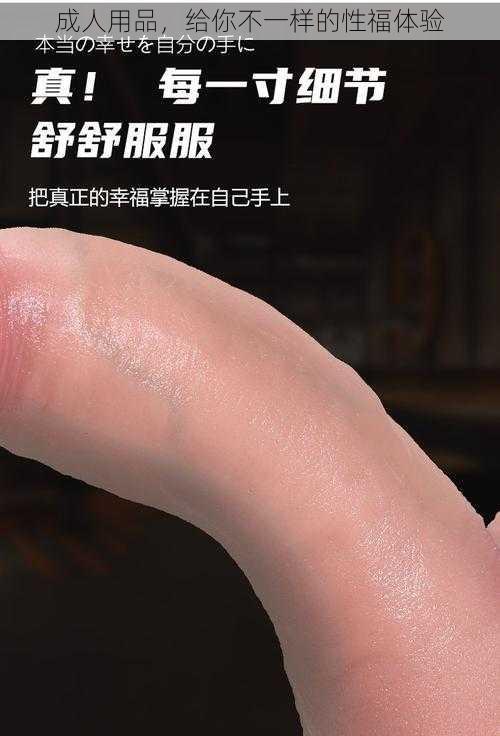 成人用品，给你不一样的性福体验
