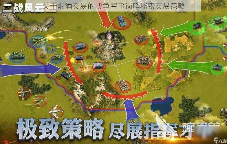 关于烟酒交易的战争军事岗哨秘密交易策略