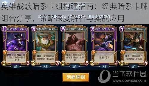 英雄战歌暗系卡组构建指南:经典暗系卡牌组合分享,策略深度解析与实战应用