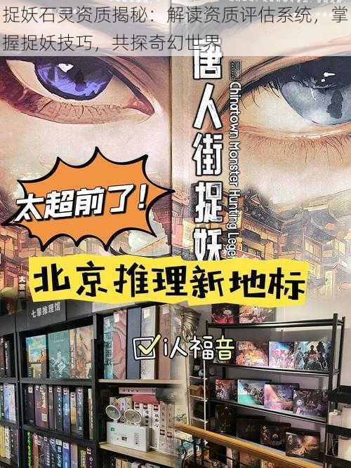 捉妖石灵资质揭秘:解读资质评估系统,掌握捉妖技巧,共探奇幻世界