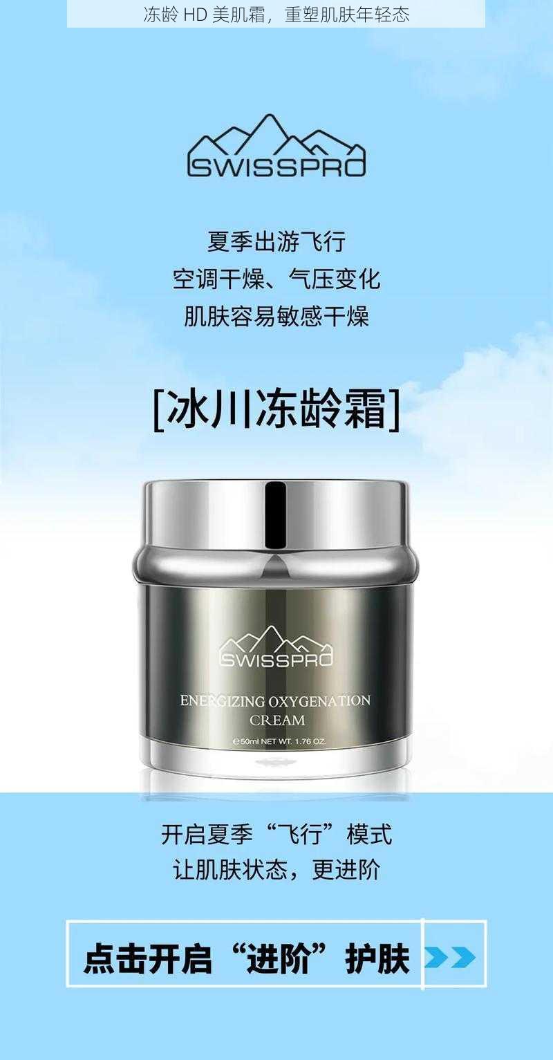 冻龄 HD 美肌霜,重塑肌肤年轻态