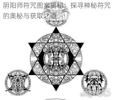 阴阳师符咒图案揭秘:探寻神秘符咒的奥秘与获取之道