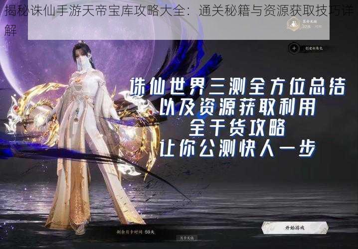 揭秘诛仙手游天帝宝库攻略大全:通关秘籍与资源获取技巧详解