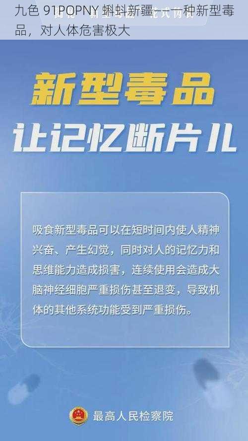 九色 91POPNY 蝌蚪新疆——一种新型毒品，对人体危害极大
