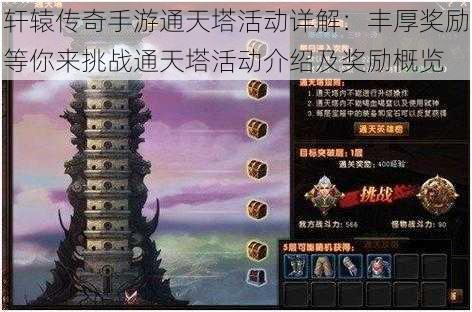轩辕传奇手游通天塔活动详解:丰厚奖励等你来挑战通天塔活动介绍及奖励概览