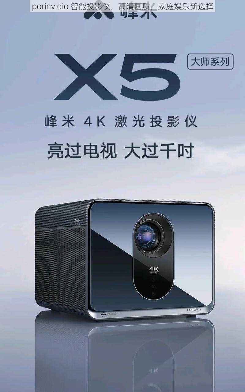 porinvidio 智能投影仪，高清画质，家庭娱乐新选择