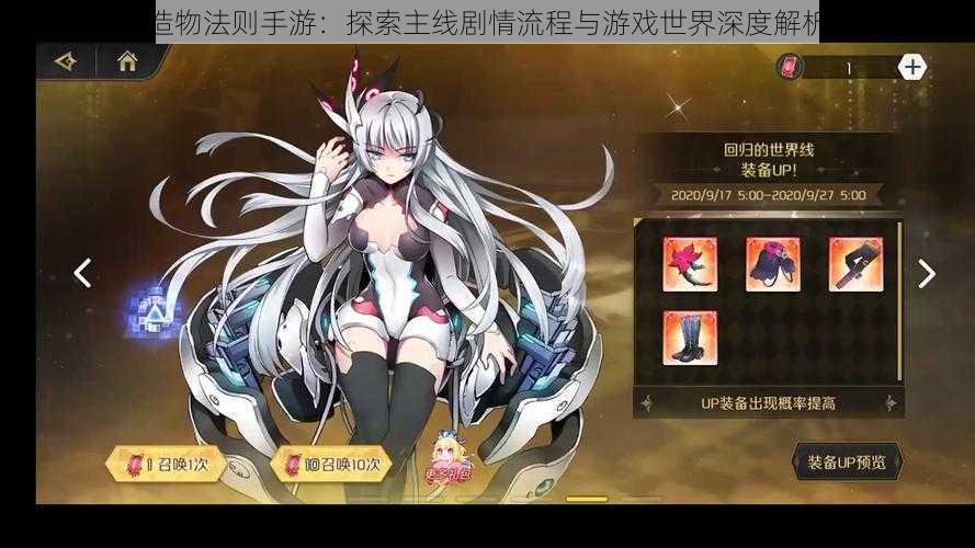 造物法则手游:探索主线剧情流程与游戏世界深度解析