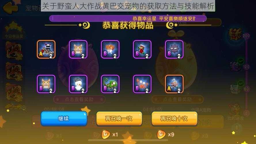 关于野蛮人大作战黄巴交宠物的获取方法与技能解析