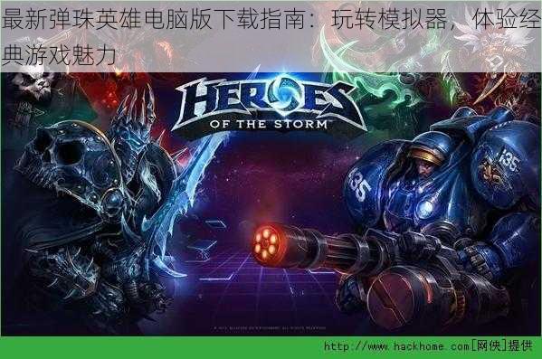最新弹珠英雄电脑版下载指南:玩转模拟器,体验经典游戏魅力