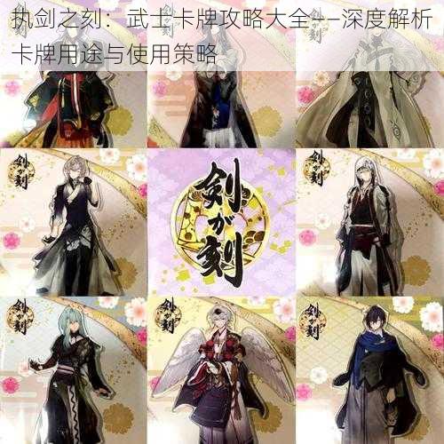 执剑之刻:武士卡牌攻略大全——深度解析卡牌用途与使用策略