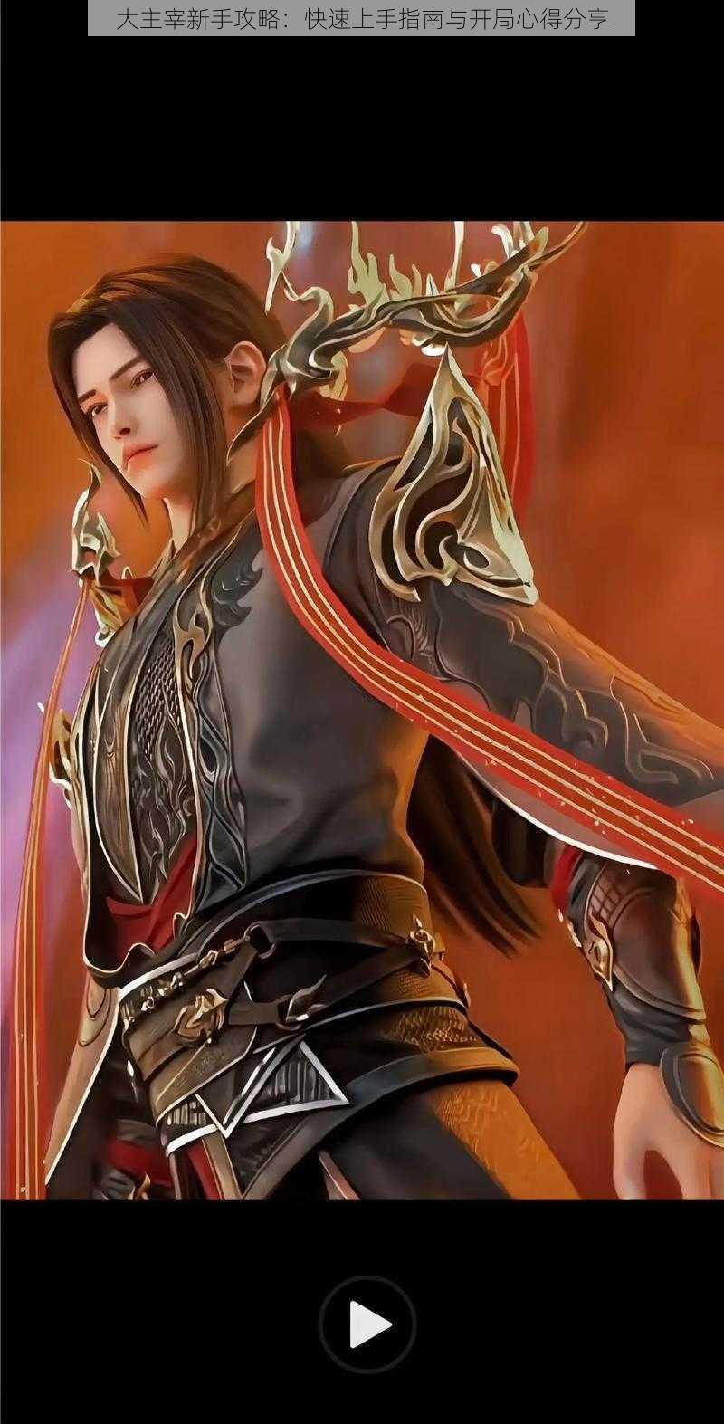 大主宰新手攻略:快速上手指南与开局心得分享