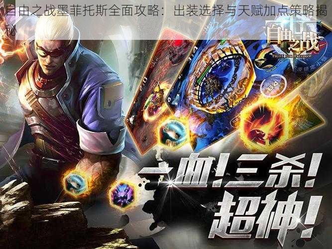 自由之战墨菲托斯全面攻略:出装选择与天赋加点策略揭秘
