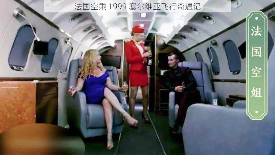 法国空乘 1999 塞尔维亚飞行奇遇记