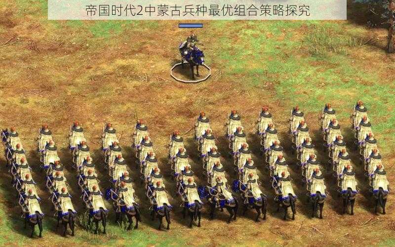 帝国时代2中蒙古兵种最优组合策略探究