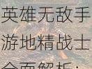 英雄无敌手游地精战士全面解析:技能属性图鉴与实战指南