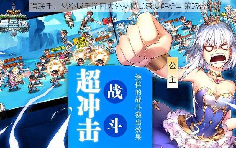 强强联手:悬空城手游四大外交模式深度解析与策略合作