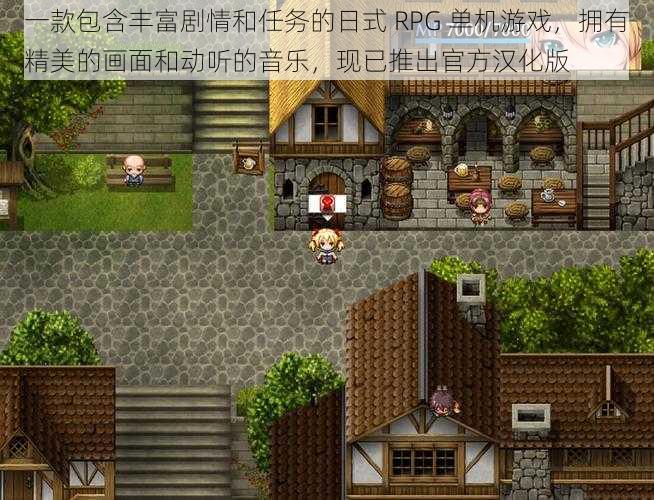 一款包含丰富剧情和任务的日式 RPG 单机游戏,拥有精美的画面和动听的音乐,现已推出官方汉化版