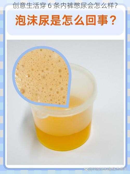 创意生活穿 6 条内裤憋尿会怎么样?