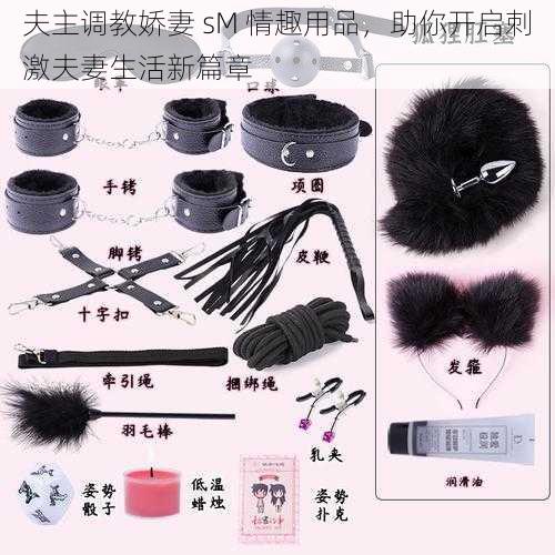 夫主调教娇妻 sM 情趣用品,助你开启刺激夫妻生活新篇章