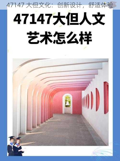 47147 大但文化:创新设计,舒适体验