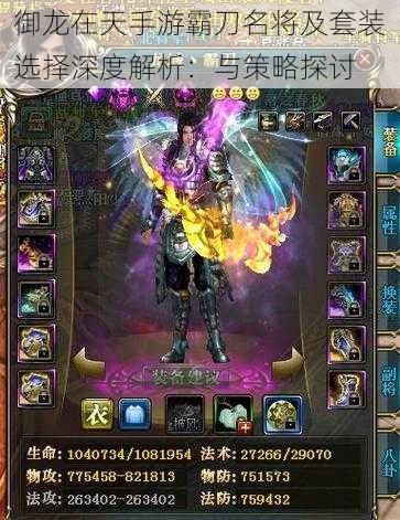 御龙在天手游霸刀名将及套装选择深度解析:与策略探讨