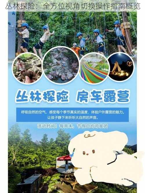 丛林探险:全方位视角切换操作指南概览