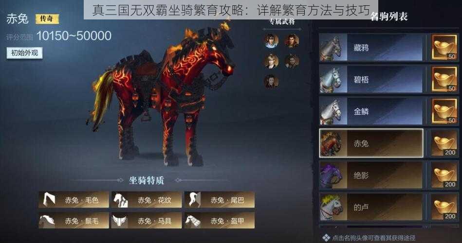 真三国无双霸坐骑繁育攻略:详解繁育方法与技巧