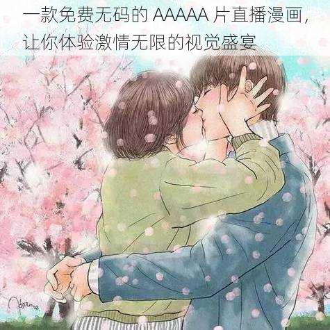 一款免费无码的 AAAAA 片直播漫画,让你体验激情无限的视觉盛宴